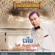 สุเทพ วงศ์กำแหง ชุด เพ้อ